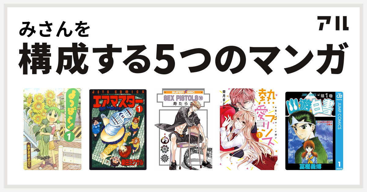 みさんを構成するマンガはよつばと エアマスター Sex Pistols 熱愛プリンス お兄ちゃんはキミが好き 幽遊白書 私を構成する5つのマンガ アル