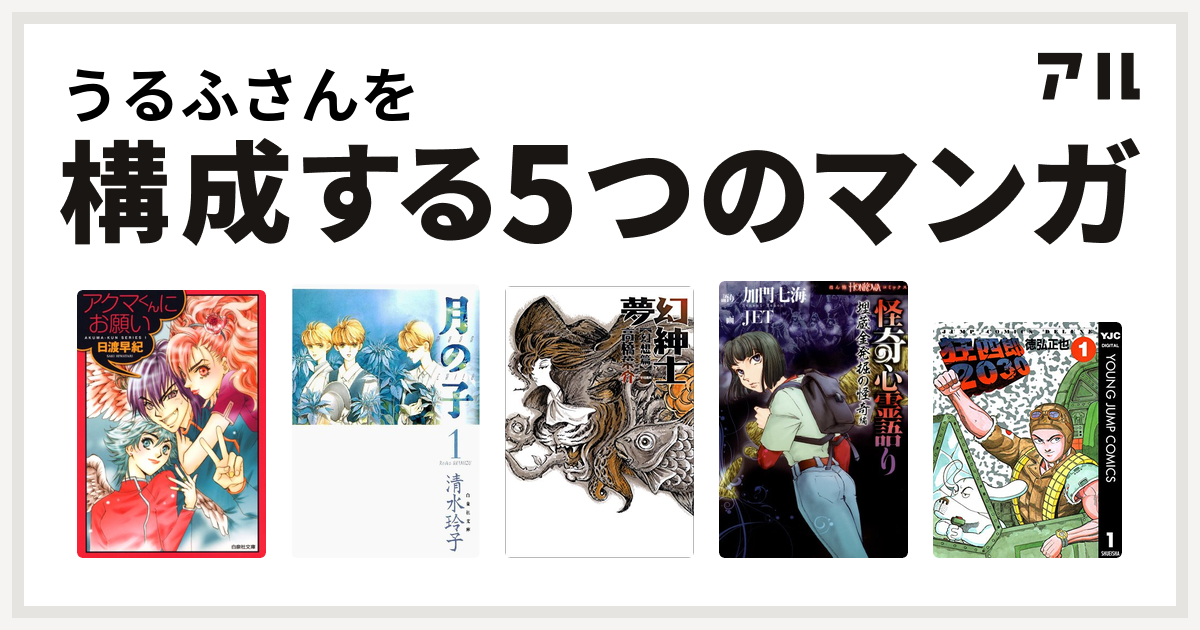うるふさんを構成するマンガはアクマくんシリーズ 月の子 Moon Child 夢幻紳士 怪奇心霊語り 狂四郎30 私を構成する5つのマンガ アル