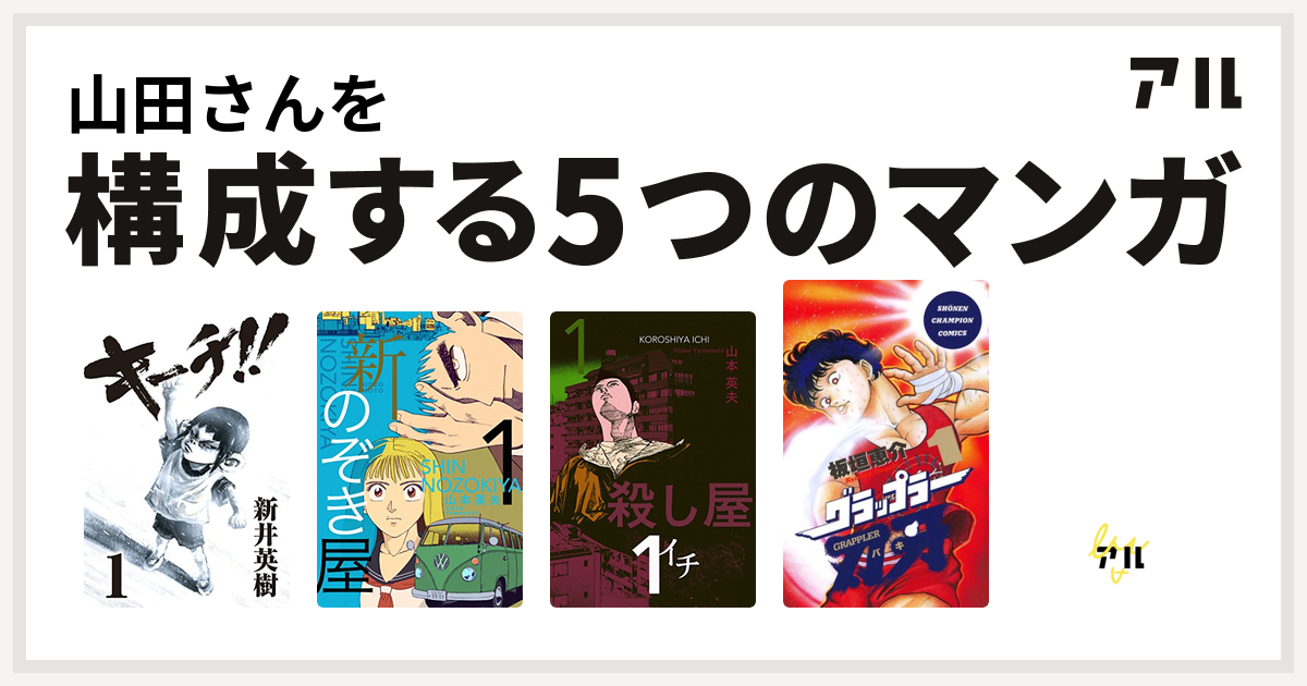 山田さんを構成するマンガはキーチ 新 のぞき屋 殺し屋１ イチ グラップラー刃牙 デビルマン 私を構成する5つのマンガ アル