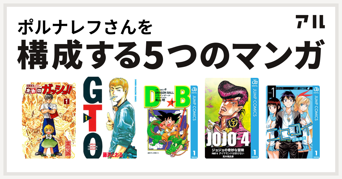 ポルナレフさんを構成するマンガは金色のガッシュ Gto ドラゴンボール ジョジョの奇妙な冒険 第4部 ニセコイ 私を構成する5つのマンガ アル