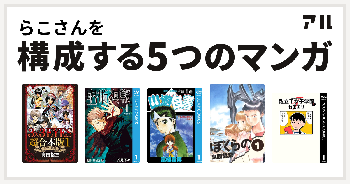 らこさんを構成するマンガは3x3eyes 呪術廻戦 幽遊白書 ぼくらの 私立t女子学園 私を構成する5つのマンガ アル