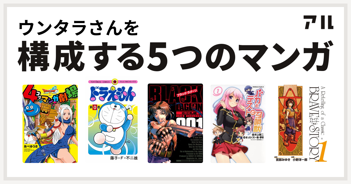 ウンタラさんを構成するマンガはドラゴンクエストx 4コママンガ劇場 ドラえもん ブラック ラグーン バカとテストと召喚獣 ブレイブ ストーリー 新説 私を構成する5つのマンガ アル