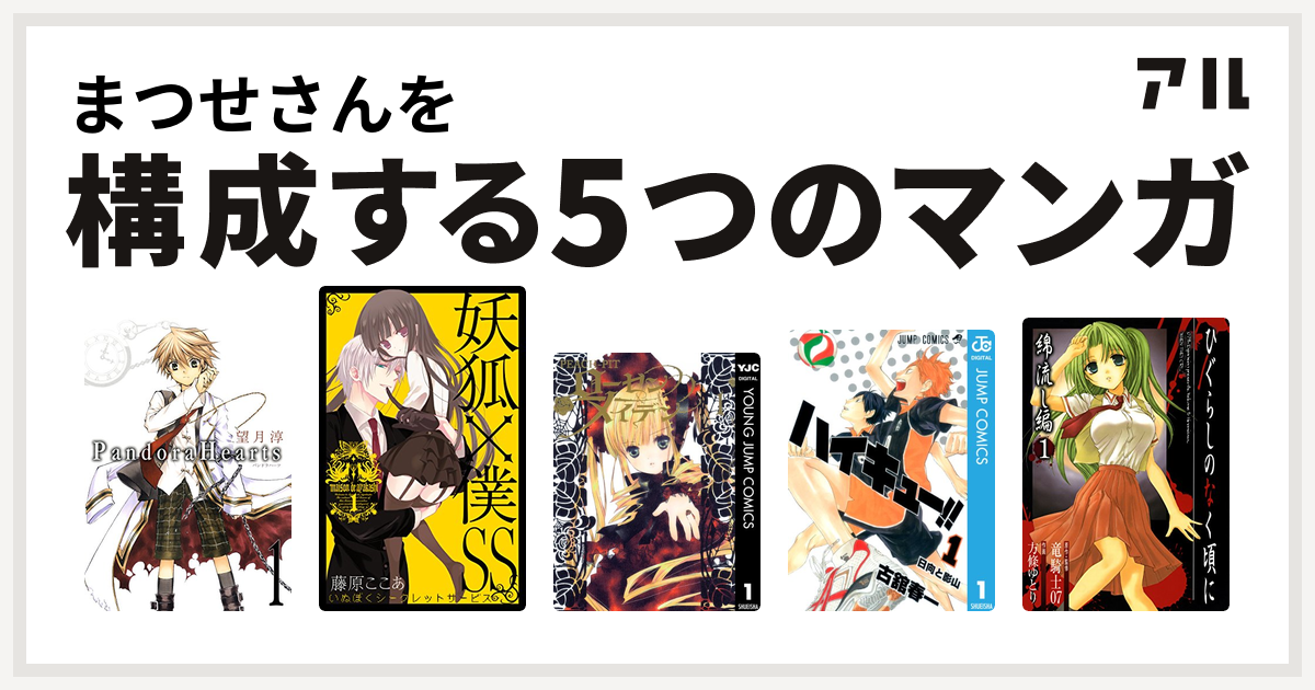 まつせさんを構成するマンガはpandorahearts 妖狐 僕ss ローゼンメイデン ハイキュー ひぐらしのなく頃に 綿流し編 私を構成する5つのマンガ アル