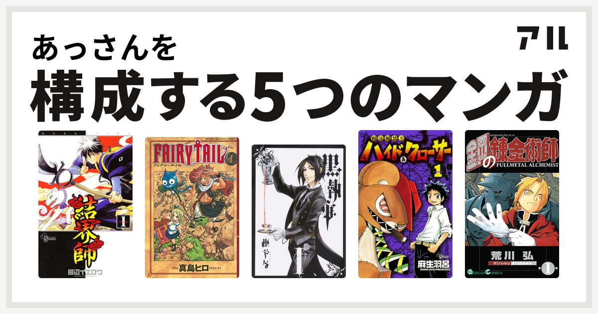 あっさんを構成するマンガは結界師 Fairy Tail 黒執事 呪法解禁ハイド クローサー 鋼の錬金術師 私を構成する5つのマンガ アル