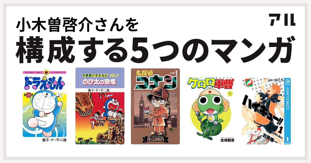 小木曽啓介さんを構成するマンガはドラえもん 大長編ドラえもん 名探偵コナン ケロロ軍曹 ハイキュー 私を構成する5つのマンガ アル