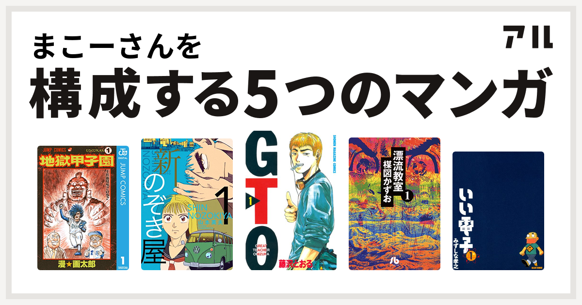 まこーさんを構成するマンガは地獄甲子園 新 のぞき屋 Gto 漂流教室 いい電子 私を構成する5つのマンガ アル