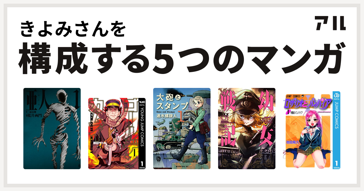 きよみさんを構成するマンガは亜人 ゴールデンカムイ 大砲とスタンプ 幼女戦記 ロザリオとバンパイア 私を構成する5つのマンガ アル