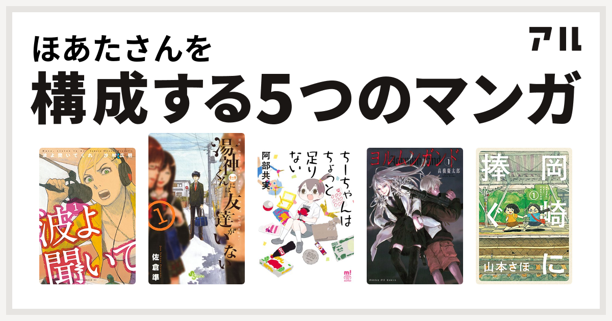 ほあたさんを構成するマンガは波よ聞いてくれ 湯神くんには友達がいない ちーちゃんはちょっと足りない ヨルムンガンド 岡崎に捧ぐ 私を構成する5つの マンガ アル