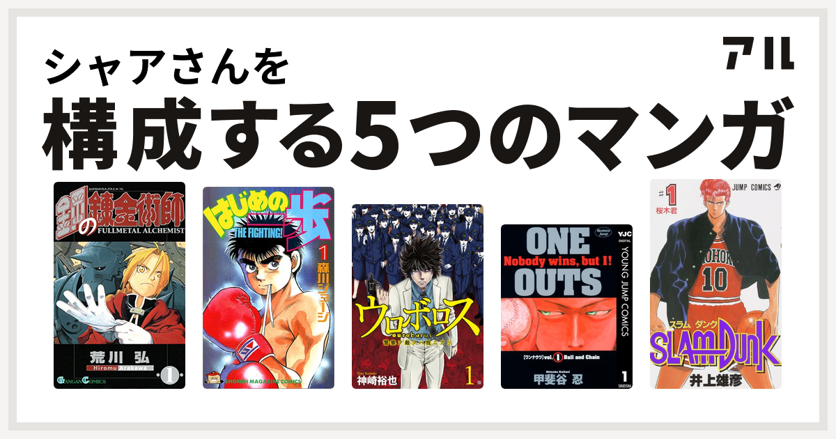 シャアさんを構成するマンガは鋼の錬金術師 はじめの一歩 ウロボロス 警察ヲ裁クハ我ニアリ One Outs Slam Dunk スラムダンク 私を構成する5つのマンガ アル