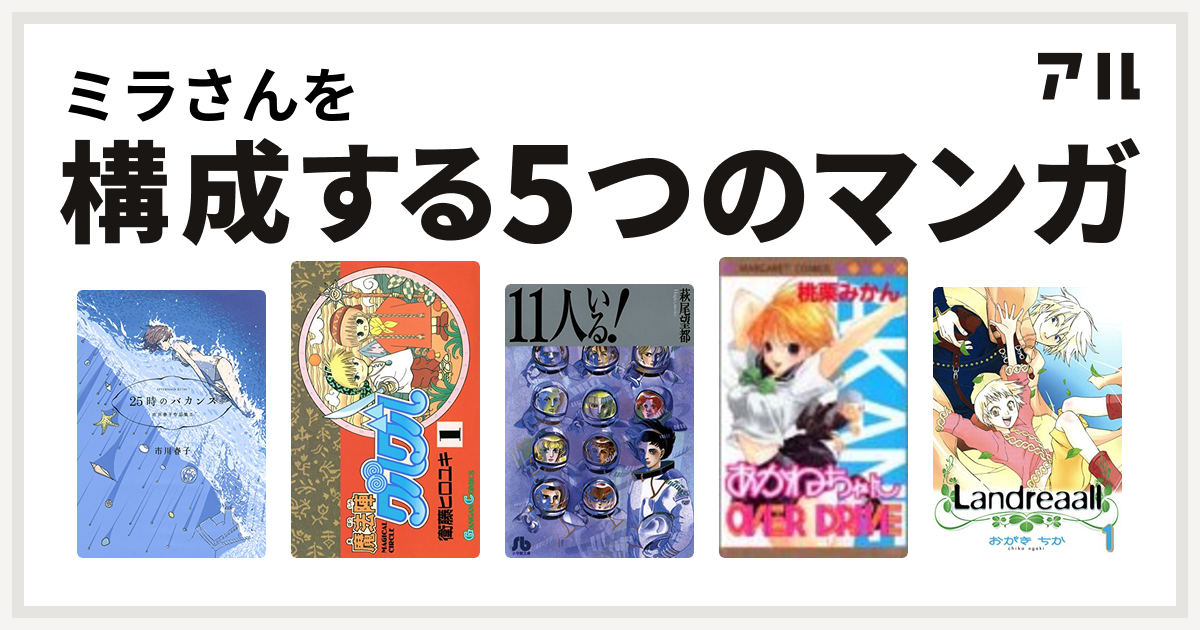 ミラさんを構成するマンガは25時のバカンス 市川春子作品集ii 魔法陣グルグル 11人いる あかねちゃんover Drive Landreaall 私を構成する5つのマンガ アル