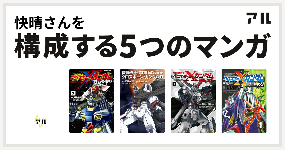 快晴さんを構成するマンガは超獣機神ダンクーガburn 機動戦士クロスボーン ガンダム Dust 機動戦士クロスボーン ガンダム 機動戦士クロスボーン ガンダム ゴースト 機動戦士クロスボーン ガンダム 鋼鉄の7人 私を構成する5つのマンガ アル