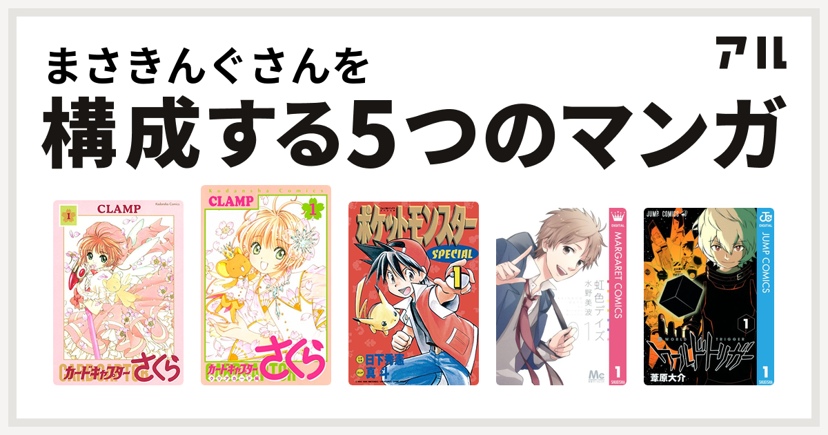 まさきんぐさんを構成するマンガはカードキャプターさくら カードキャプターさくら クリアカード編 ポケットモンスタースペシャル 虹色デイズ ワールドトリガー 私を構成する5つのマンガ アル