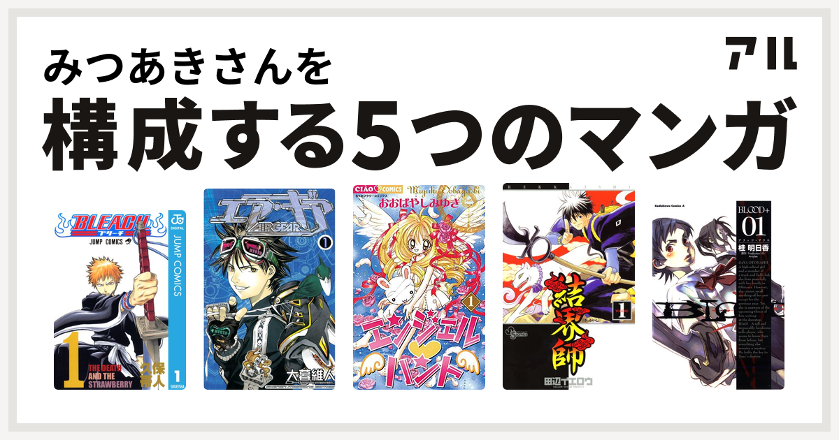 みつあきさんを構成するマンガはbleach エア ギア エンジェル ハント 結界師 Blood 私を構成する5つのマンガ アル