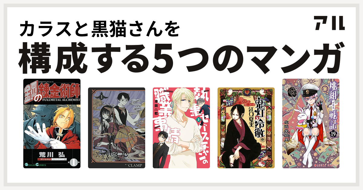 カラスと黒猫さんを構成するマンガは鋼の錬金術師 Xxxholic 執事セバスチャンの職業事情 戦う セバスチャン 鬼灯の冷徹 桃組プラス戦記 私を構成する5つのマンガ アル
