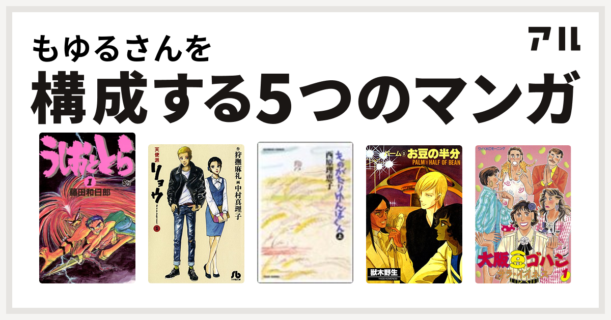 もゆるさんを構成するマンガはうしおととら 天使派リョウ ものがたりゆんぼくん 竹書房 パーム 大阪豆ゴハン 私を構成する5つのマンガ アル