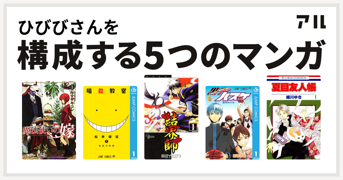 ひびびさんを構成するマンガは魔法使いの嫁 暗殺教室 結界師 黒子のバスケ 夏目友人帳 私を構成する5つのマンガ アル