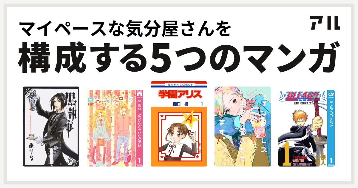 マイペースな気分屋さんを構成するマンガは黒執事 ロマンチカ クロック 学園アリス ジェンダーレス男子に愛されています Bleach 私を構成する5つのマンガ アル