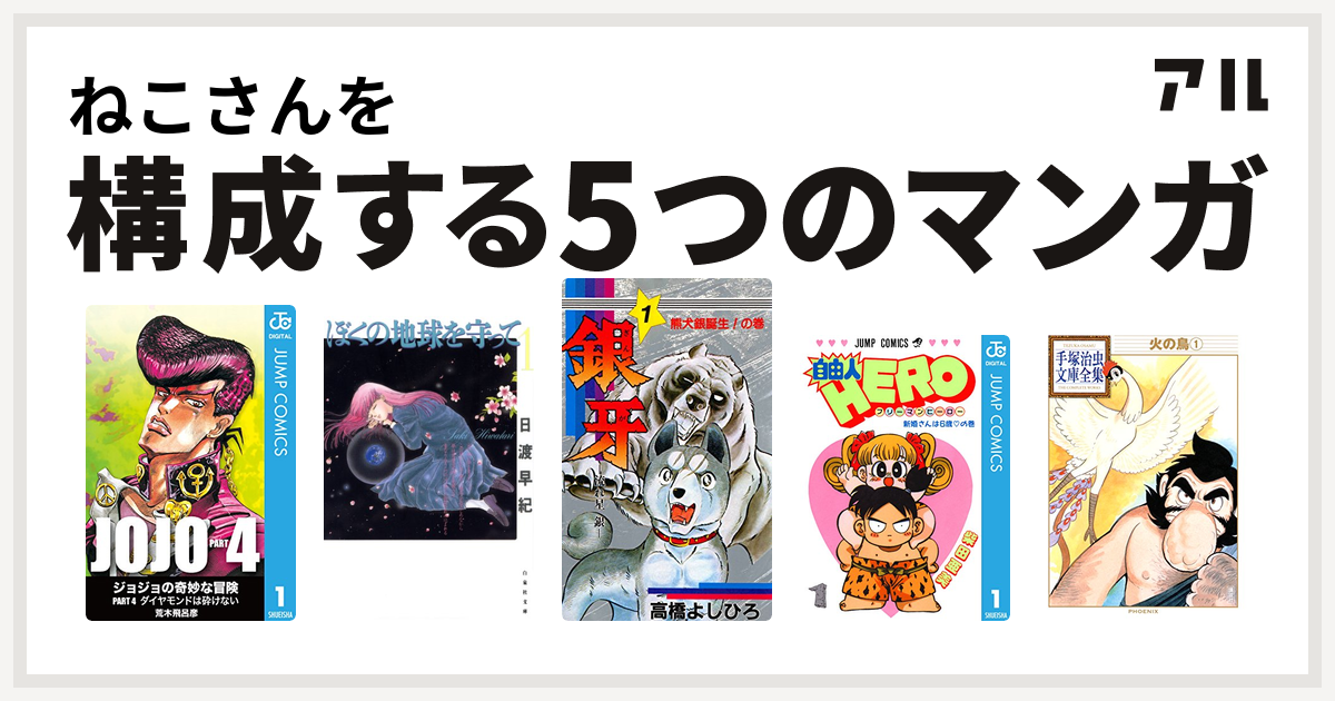 ねこさんを構成するマンガはジョジョの奇妙な冒険 第4部 ぼくの地球を守って 銀牙 流れ星 銀 自由人hero 火の鳥 私を構成する5つのマンガ アル