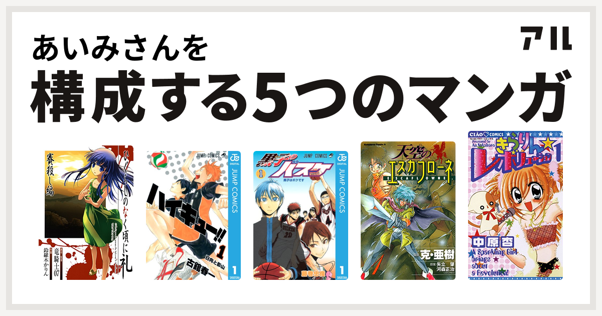 あいみさんを構成するマンガはひぐらしのなく頃に礼 賽殺し編 ハイキュー 黒子のバスケ 天空のエスカフローネ きらりん レボリューション 私を構成する5つのマンガ アル