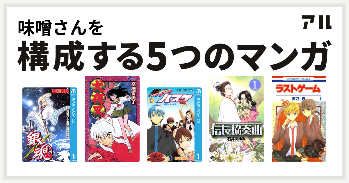 味噌さんを構成するマンガは銀魂 犬夜叉 黒子のバスケ 信長協奏曲 ラストゲーム 私を構成する5つのマンガ アル