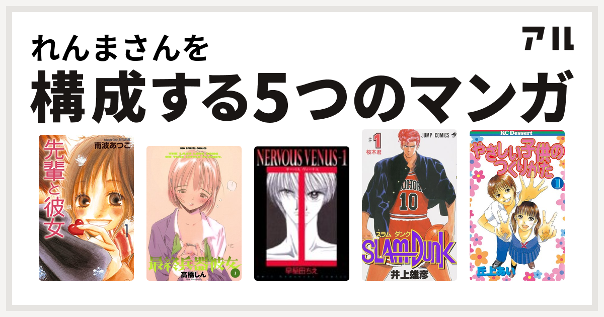 れんまさんを構成するマンガは先輩と彼女 最終兵器彼女 Nervous Venus Slam Dunk スラムダンク やさしい子供のつくりかた 私を構成する5つのマンガ アル