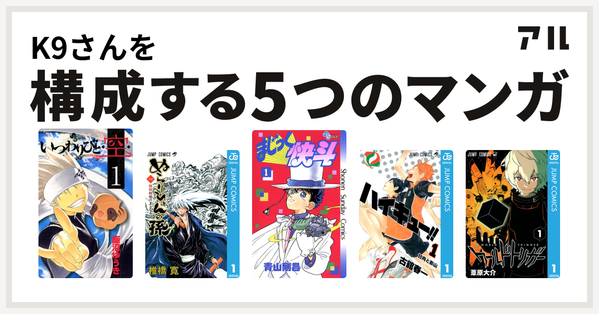 K9さんを構成するマンガはいつわりびと 空 ぬらりひょんの孫 まじっく快斗 ハイキュー ワールドトリガー 私を構成する5つのマンガ アル