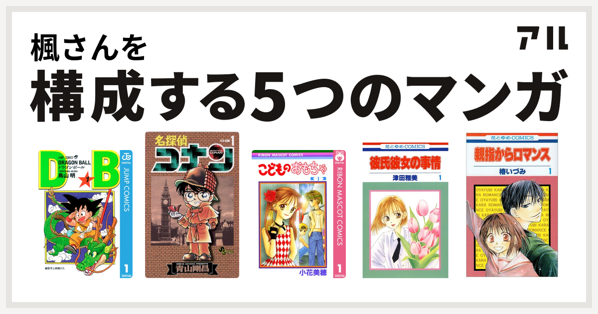 楓さんを構成するマンガはドラゴンボール 名探偵コナン こどものおもちゃ 彼氏彼女の事情 親指からロマンス 私を構成する5つのマンガ アル