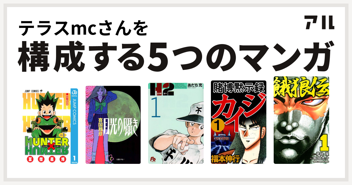 テラスmcさんを構成するマンガはhunter Hunter 月光の囁き H2 賭博黙示録 カイジ 餓狼伝 私を構成する5つのマンガ アル