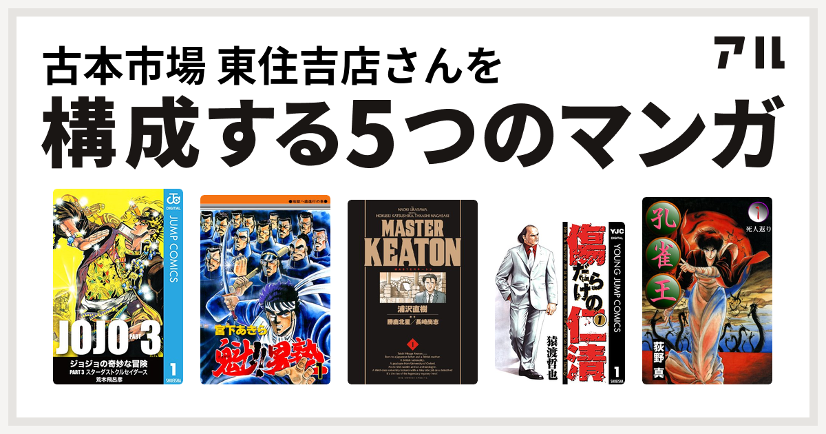 古本市場 東住吉店さんを構成するマンガはジョジョの奇妙な冒険 第3部 魁 男塾 Masterキートン 傷だらけの仁清 孔雀王 私を構成する5つのマンガ アル