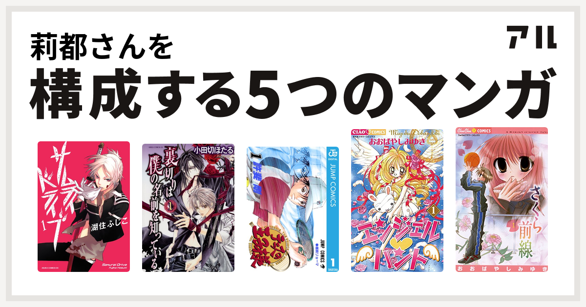 莉都さんを構成するマンガはサムライドライブ 裏切りは僕の名前を知っている テニスの王子様 エンジェル ハント さくら前線 私を構成する5つのマンガ アル