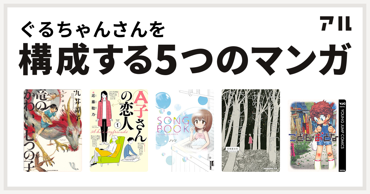 ぐるちゃんさんを構成するマンガは九井諒子作品集 竜のかわいい七つの子 A子さんの恋人 Songbook 夢から覚めたあの子とはきっと上手く喋れない こども おとな 私を構成する5つのマンガ アル