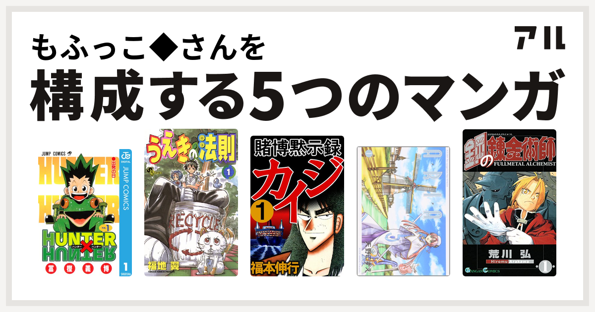 もふっこ さんを構成するマンガはhunter Hunter うえきの法則 賭博黙示録 カイジ Aria 鋼の錬金術師 私を構成する5つのマンガ アル