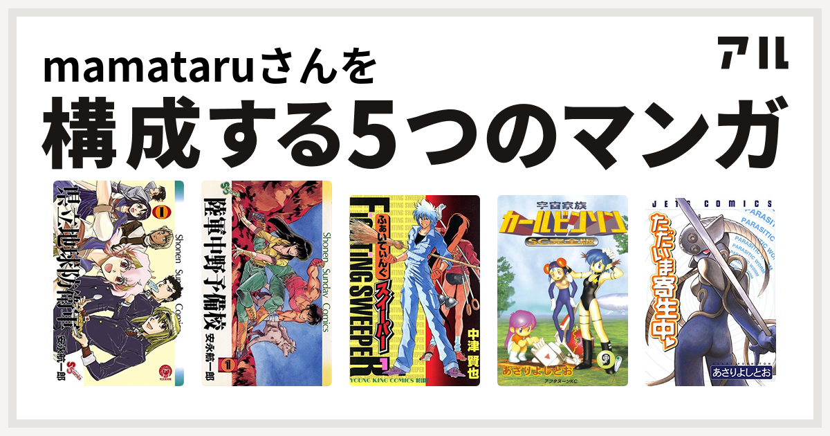 Mamataruさんを構成するマンガは県立地球防衛軍 陸軍中野予備校 ふぁいてぃんぐスイーパー 宇宙家族カールビンソン ただいま寄生中 私を構成する5つのマンガ アル