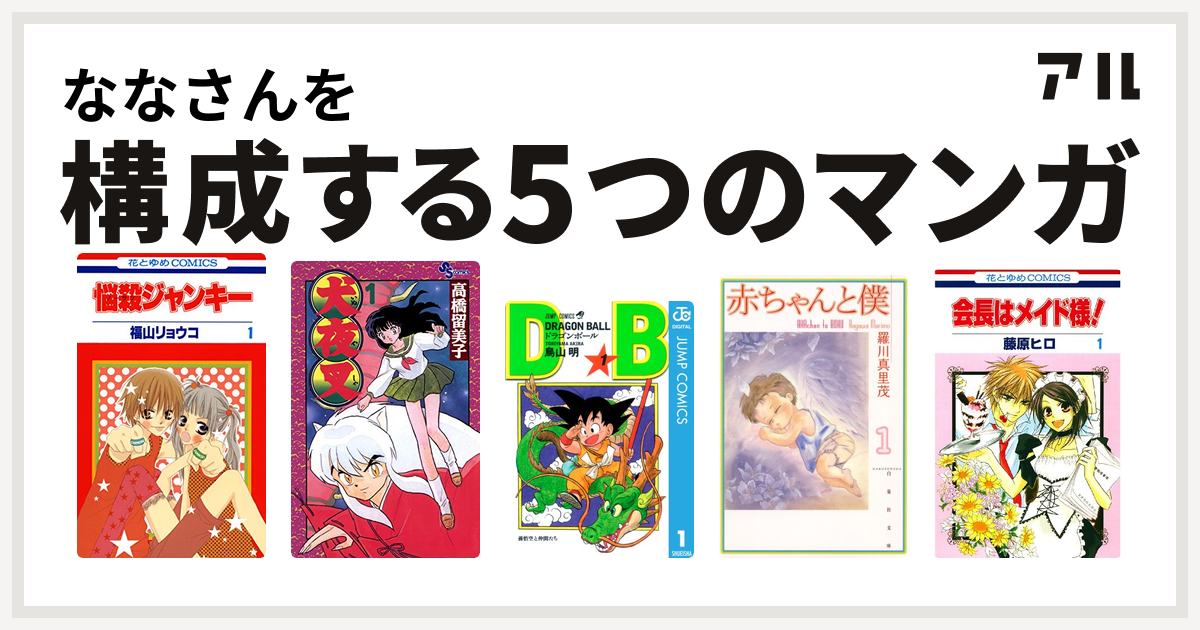 ななさんを構成するマンガは悩殺ジャンキー 犬夜叉 ドラゴンボール 赤ちゃんと僕 会長はメイド様 私を構成する5つのマンガ アル