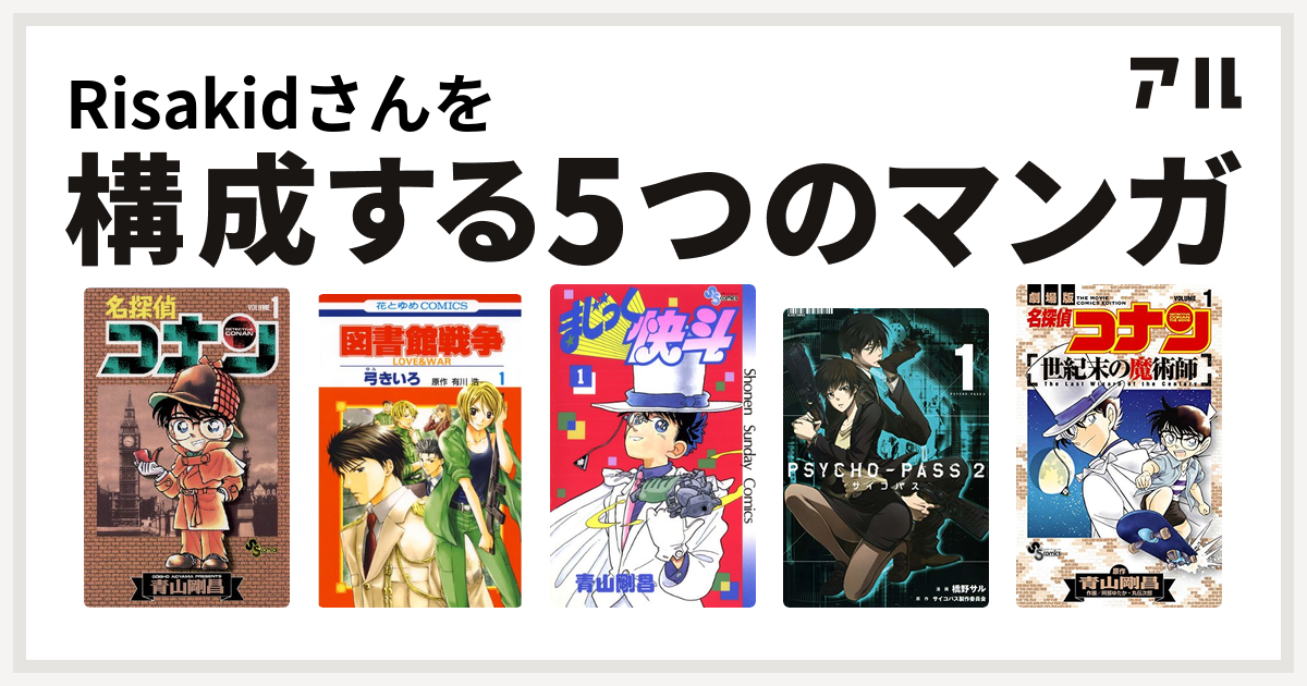 Risakidさんを構成するマンガは名探偵コナン 図書館戦争 Love War まじっく快斗 Psycho Pass サイコパス 2 名探偵コナン 世紀末の魔術師 私を構成する5つのマンガ アル