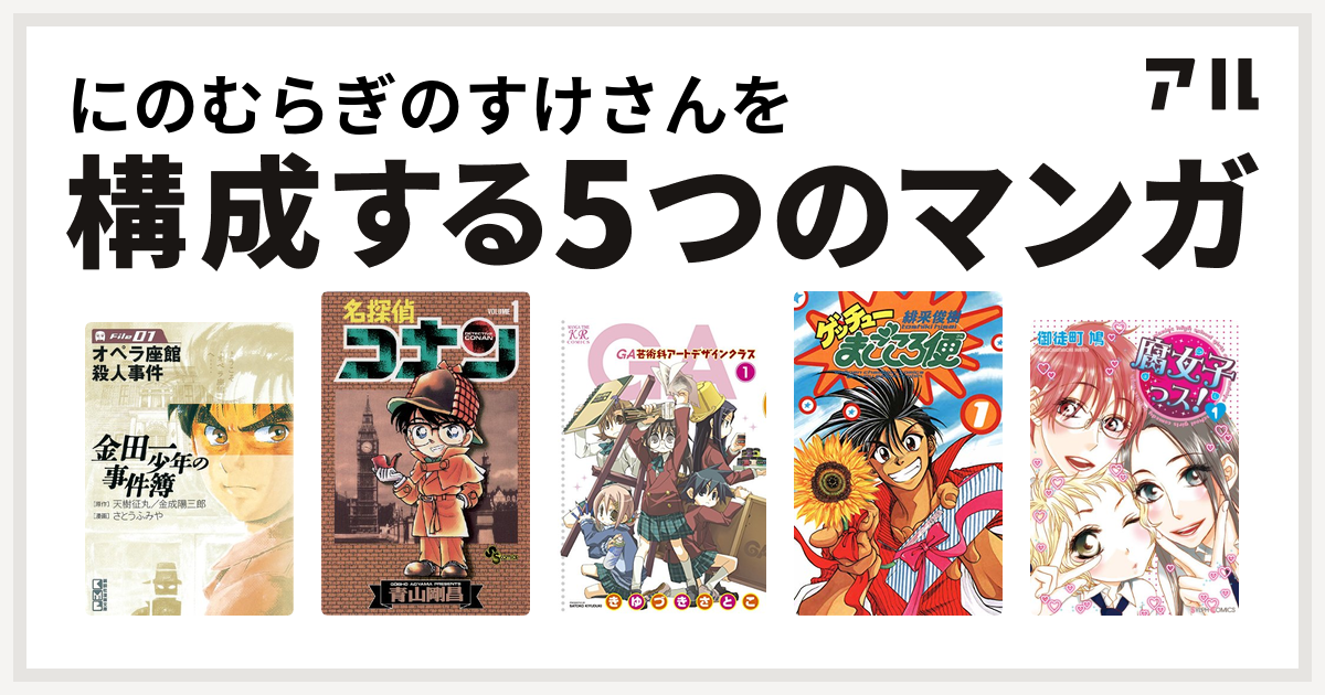 にのむらぎのすけさんを構成するマンガは金田一少年の事件簿 名探偵コナン Ga 芸術科アートデザインクラス ゲッチューまごころ便 腐女子っス 私を構成する5つのマンガ アル