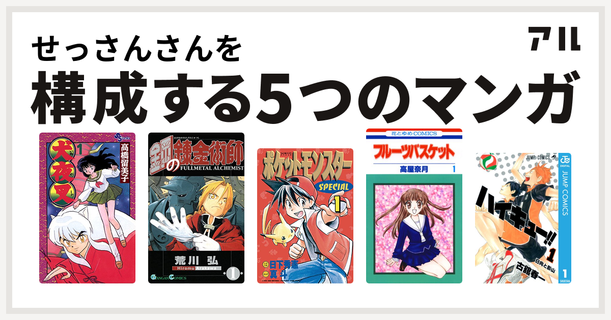 せっさんさんを構成するマンガは犬夜叉 鋼の錬金術師 ポケットモンスタースペシャル フルーツバスケット ハイキュー 私を構成する5つのマンガ アル