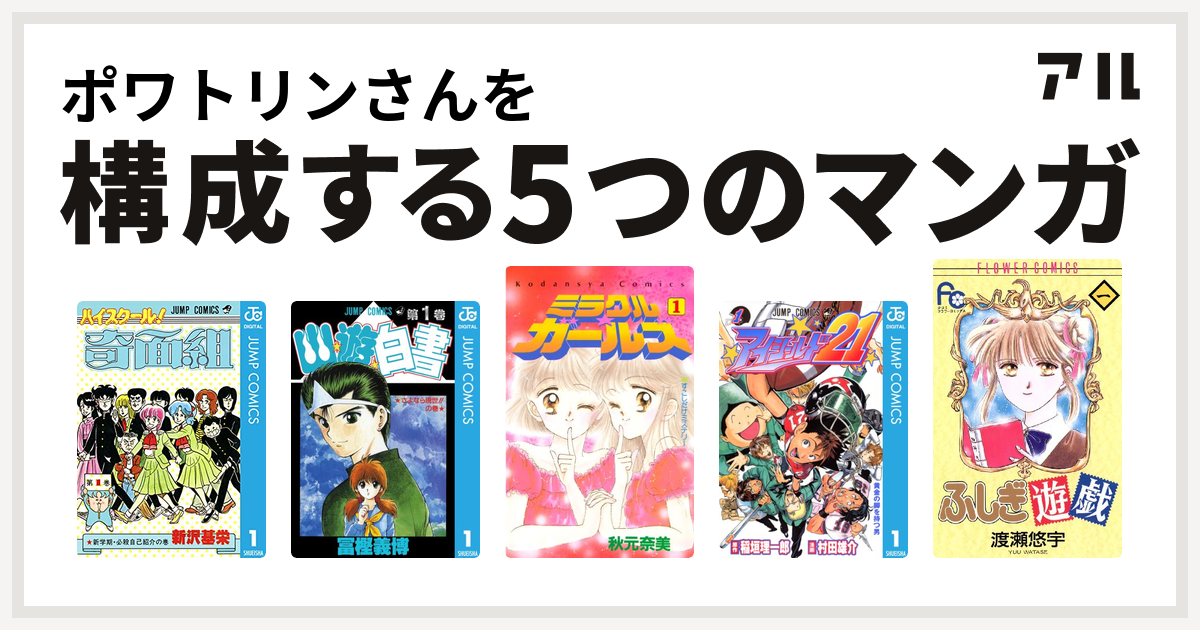 ポワトリンさんを構成するマンガはハイスクール 奇面組 幽遊白書 ミラクル ガールズ アイシールド21 ふしぎ遊戯 私を構成する5つのマンガ アル