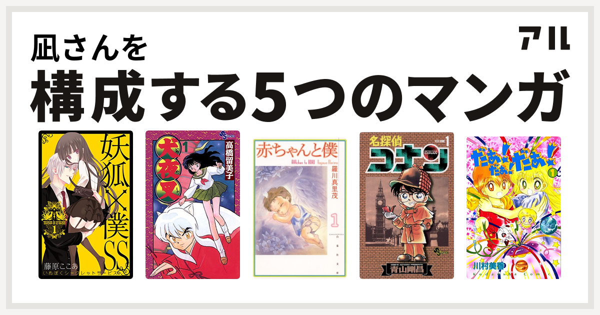 凪さんを構成するマンガは妖狐 僕ss 犬夜叉 赤ちゃんと僕 名探偵コナン だぁ だぁ だぁ 私を構成する5つのマンガ アル