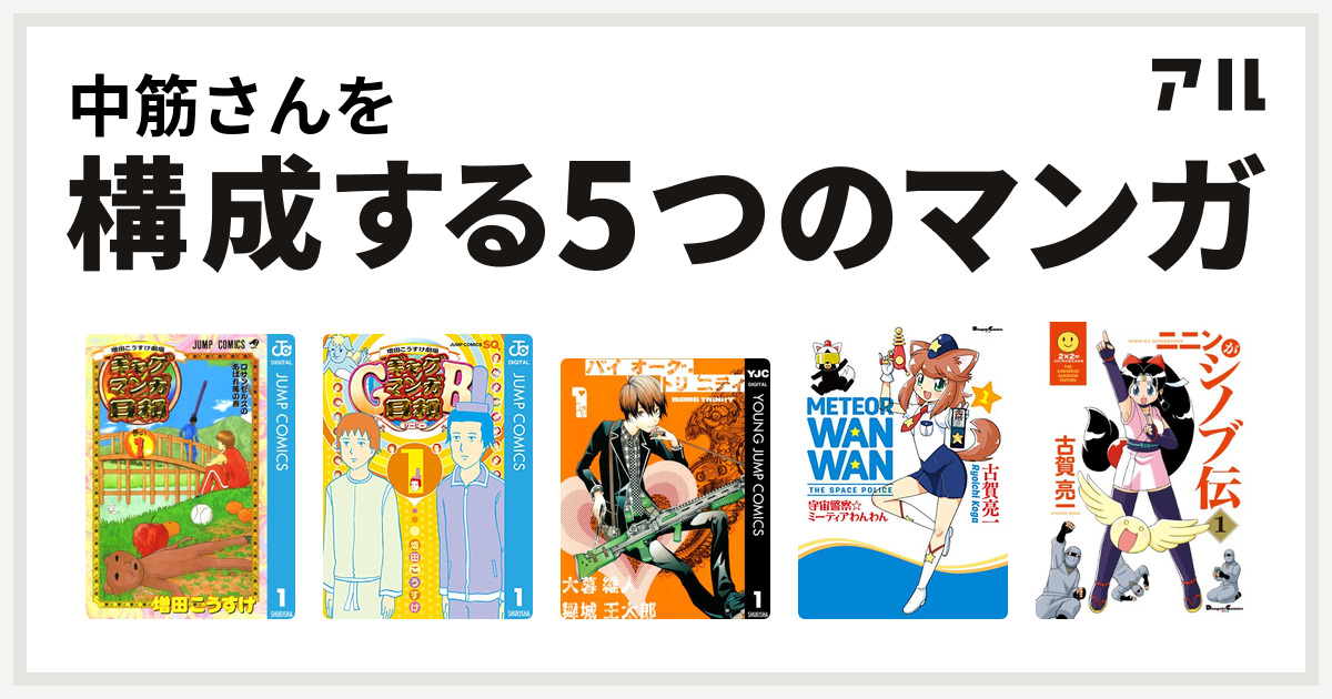 中筋さんを構成するマンガは増田こうすけ劇場 ギャグマンガ日和 増田こうすけ劇場 ギャグマンガ日和gb バイオーグ トリニティ 宇宙警察 ミーティアわんわん ニニンがシノブ伝 私を構成する5つのマンガ アル