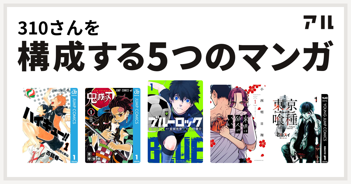 310さんを構成するマンガはハイキュー 鬼滅の刃 ブルーロック 来世は他人がいい 東京喰種トーキョーグール 私を構成する5つのマンガ アル