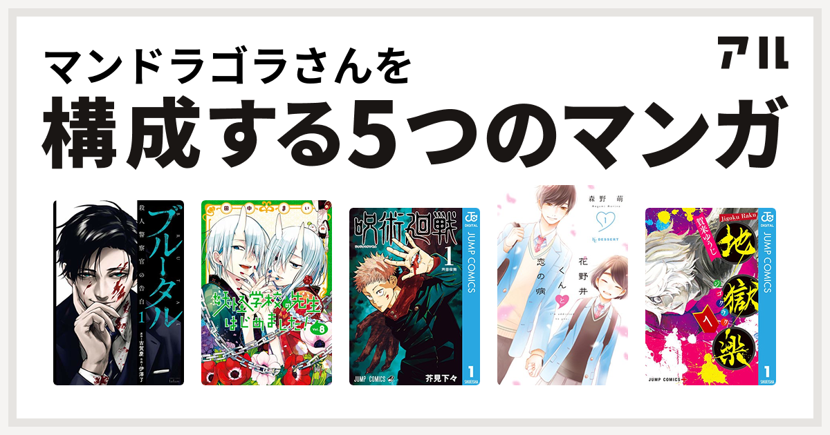 マンドラゴラさんを構成するマンガはブルータル 殺人警察官の告白 妖怪学校の先生はじめました Gファンタジーコミックス 呪術廻戦 花野井くんと恋の病 地獄楽 私を構成する5つのマンガ アル