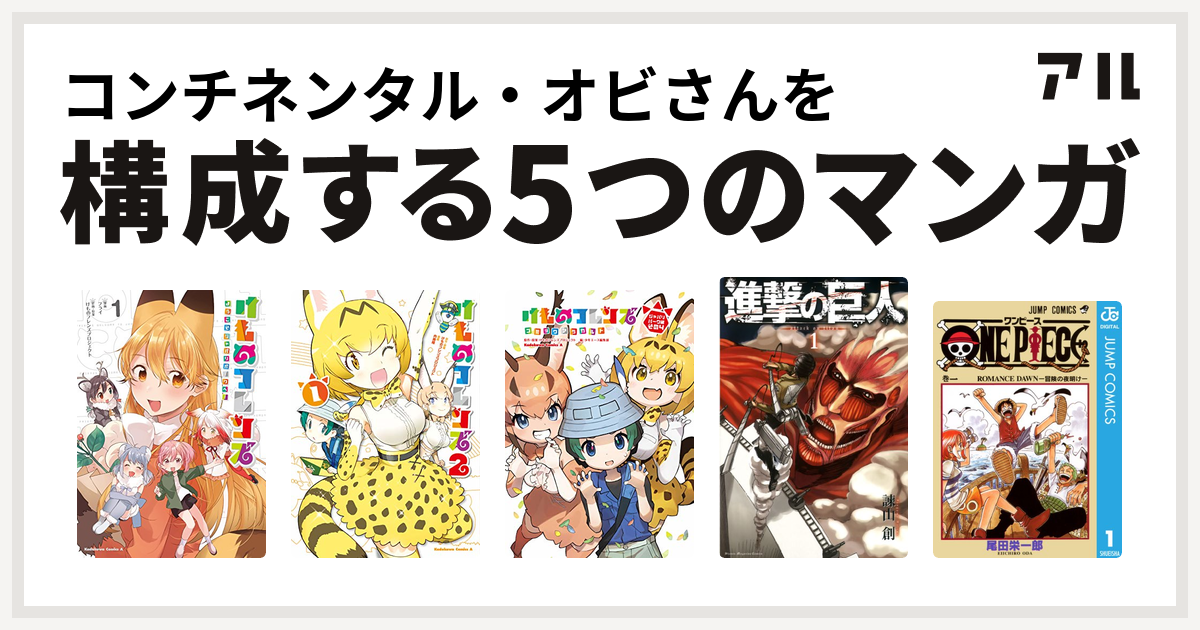 コンチネンタル オビさんを構成するマンガはけものフレンズ ようこそジャパリパークへ けものフレンズ コミックアラカルト ジャパリパーク編 その2 けものフレンズコミックアラカルト けものフレンズ コミックアラカルト ジャパリパーク編 その4 けものフレンズ