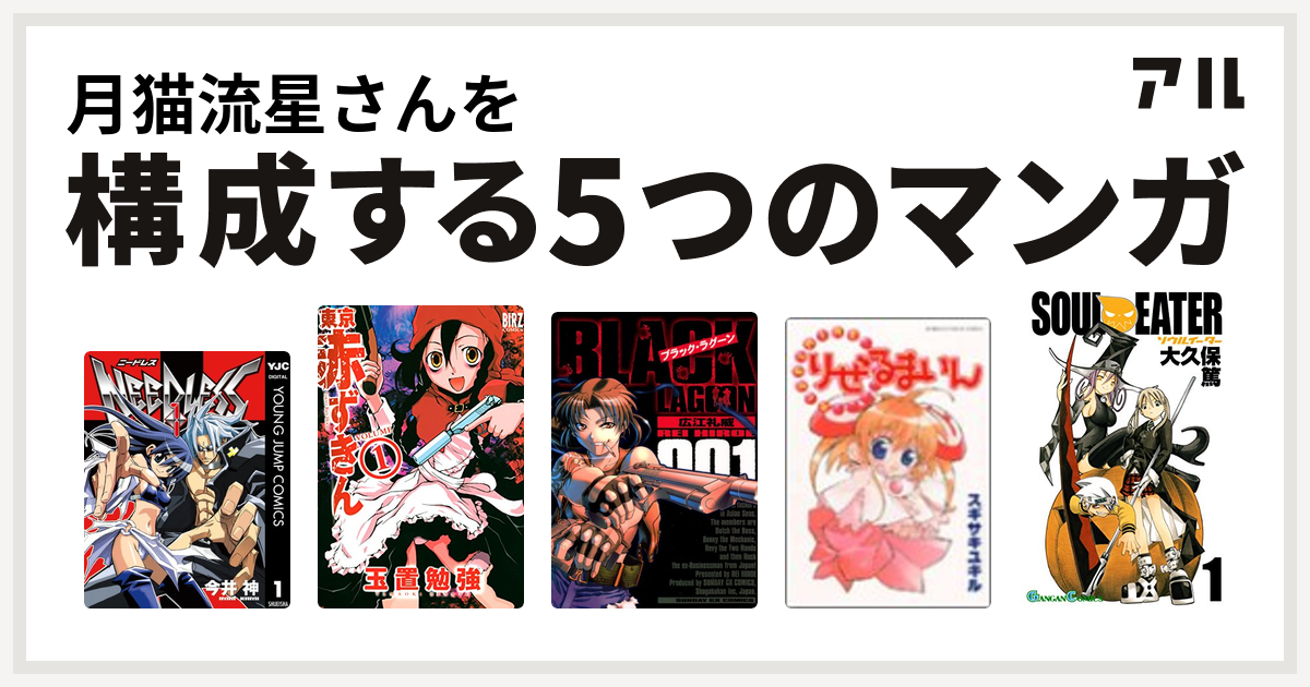 月猫流星さんを構成するマンガはneedless 東京赤ずきん ブラック ラグーン りぜるまいん ソウルイーター 私を構成する5つのマンガ アル