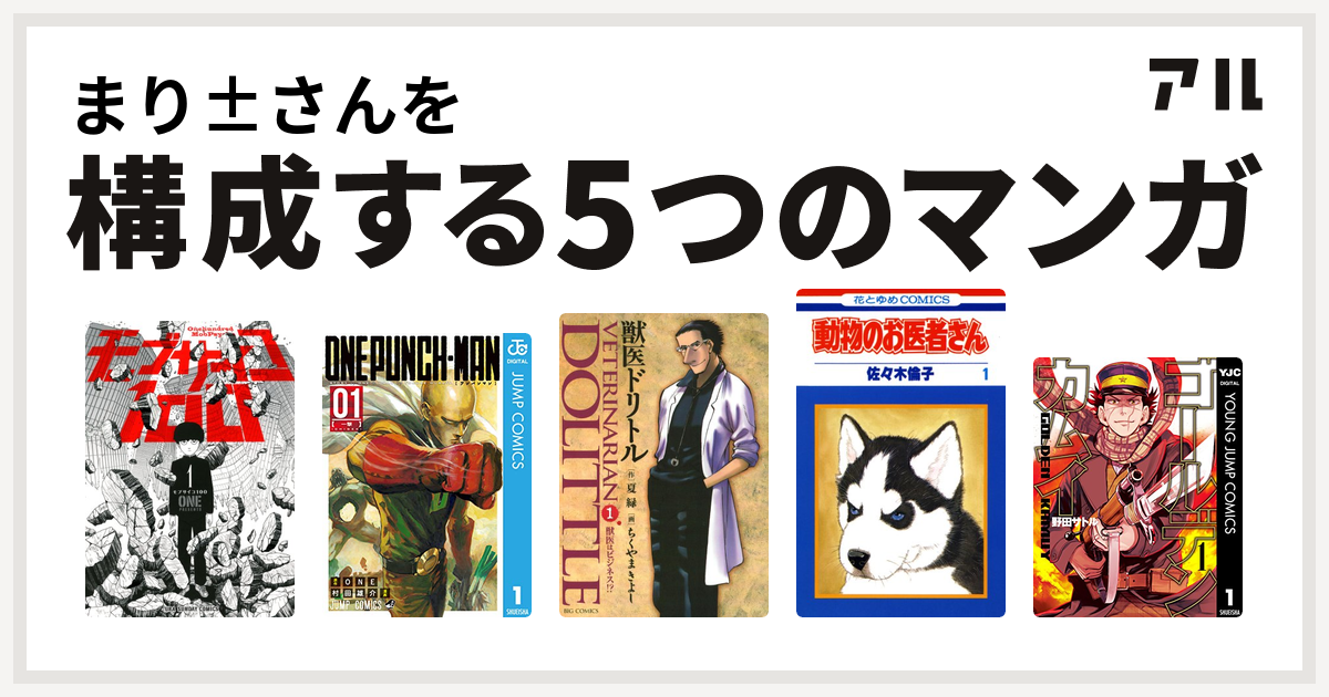 まり さんを構成するマンガはモブサイコ100 ワンパンマン 獣医ドリトル 動物のお医者さん ゴールデンカムイ 私を構成する5つのマンガ アル