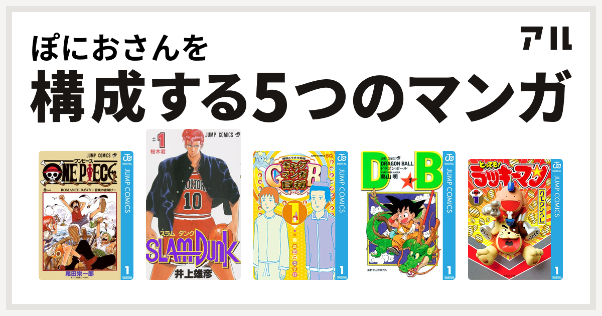 ぽにおさんを構成するマンガはone Piece Slam Dunk スラムダンク 増田こうすけ劇場 ギャグマンガ日和gb ドラゴンボール とっても ラッキーマン 私を構成する5つのマンガ アル