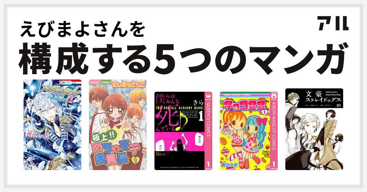 えびまよさんを構成するマンガはアイドリッシュセブン Re Member 極上 めちゃモテ委員長 僕らはみんな死んでいる チョコミミ 文豪ストレイドッグス 私を構成する5つのマンガ アル