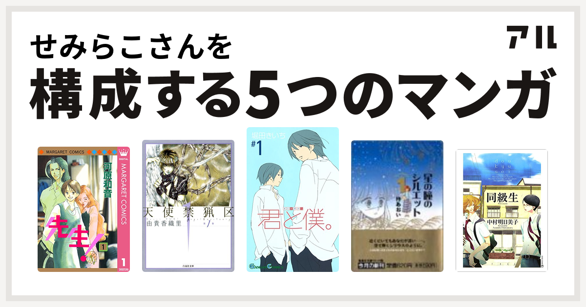 せみらこさんを構成するマンガは先生 Mcオリジナル 天使禁猟区 君と僕 星の瞳のシルエット 青春フィナーレ 同級生 私を構成する5つのマンガ アル