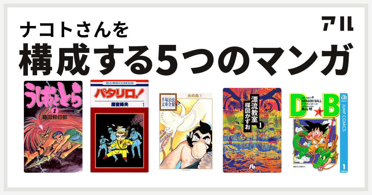 ナコトさんを構成するマンガはうしおととら パタリロ 火の鳥 漂流教室 ドラゴンボール 私を構成する5つのマンガ アル