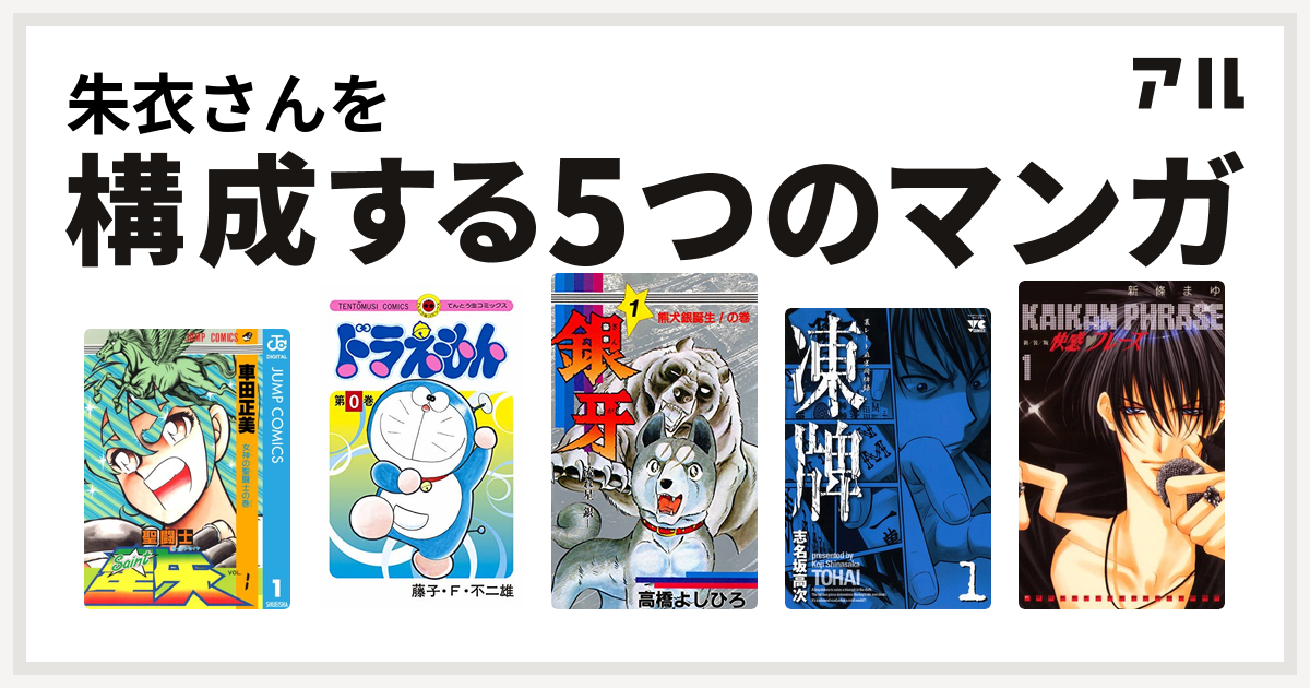 朱衣さんを構成するマンガは聖闘士星矢 ドラえもん 銀牙 流れ星 銀 凍牌 とうはい 裏レート麻雀闘牌録 快感フレーズ 私を構成する5つのマンガ アル